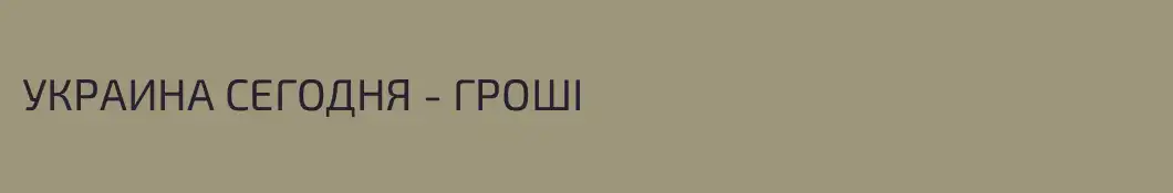 УКРАИНА СЕГОДНЯ - ГРОШІ 